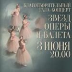 Звёзды оперы и балета дадут благотворительный концерт