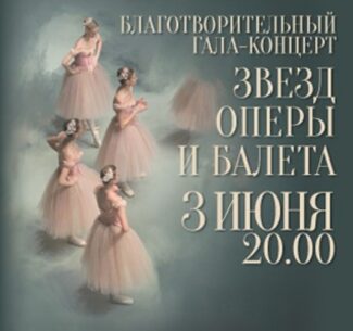 Звёзды оперы и балета дадут благотворительный концерт