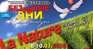 «Безумные дни» охватят Екатеринбург в начале июля