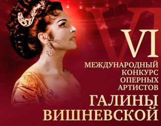 Конкурс оперных артистов Вишневской начался с необычной жеребьёвки Конкурс оперных артистов Вишневской начался с необычной жеребьёвки
