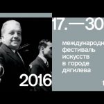 Дягилевский фестиваль
