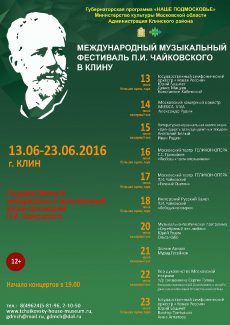 Международный фестиваль имени Чайковского открылся в Клину