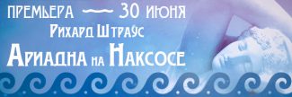 Впервые на московской сцене будет представлена опера Рихарда Штрауса "Ариадна на Наксосе"