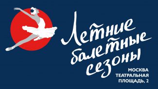 На сцене РАМТа начались Летние балетные сезоны На сцене РАМТа начались Летние балетные сезоны