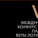 VI Международный конкурс пианистов памяти Веры Лотар-Шевченко