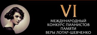 VI Международный конкурс пианистов памяти Веры Лотар-Шевченко