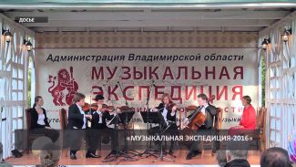 Завершился фестиваль «Музыкальная экспедиция»