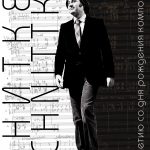 Шереметевский дворец - Музей музыки принимает в своих стенах выставку «Шнитке \ Schnittke»