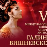 Завершился конкурс оперных певцов Галины Вишневской