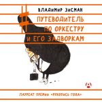 Книга Владимира Зисмана «Путеводитель по оркестру и его задворкам» выдержала уже несколько изданий