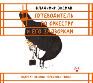 Книга Владимира Зисмана «Путеводитель по оркестру и его задворкам» выдержала уже несколько изданий