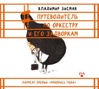 Книга Владимира Зисмана «Путеводитель по оркестру и его задворкам» выдержала уже несколько изданий Книга Владимира Зисмана «Путеводитель по оркестру и его задворкам» выдержала уже несколько изданий
