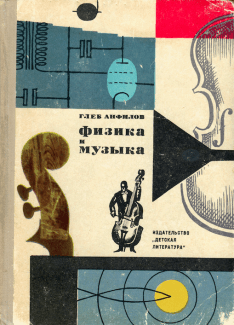Глеб Анфилов. «Физика и музыка»