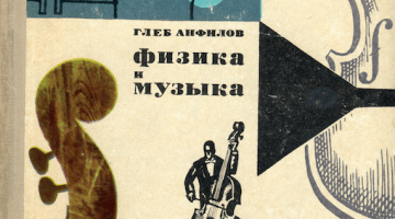 Глеб Анфилов. «Физика и музыка»
