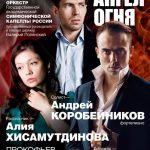 Оркестр Симфонической капеллы России исполнил мистерию "Ангел огня"