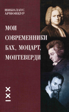 Николаус Арнонкур. «Мои современники Бах, Моцарт, Монтеверди»