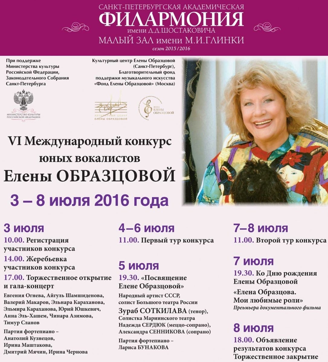 VI Международный конкурс юных вокалистов Елены Образцовой