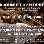 Симфонический Оркестр МАИ объявляет о наборе музыкантов