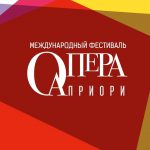 IV Международный фестиваль вокальной музыки «Опера априори» пройдет с 27 февраля по 23 апреля 2017 года