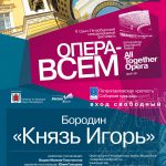 Сочинением Александра Бородина открылся фестиваль "Опера - всем"