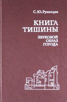 Сергей Румянцев. «Книга тишины»