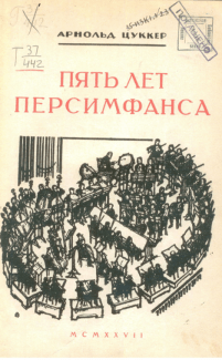 Арнольд Цуккер. «Пять лет Персимфанса»