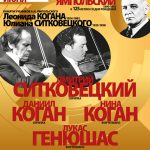 Концерт памяти Л. Когана и Ю. Ситковецкого – учеников А. Ямпольского