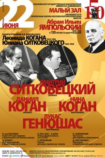 Концерт памяти Л. Когана и Ю. Ситковецкого – учеников А. Ямпольского