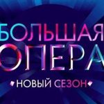 "Большая опера" начинает новый сезон