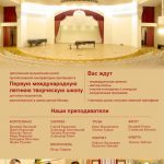 Первая международная летняя творческая школа ЦМШ