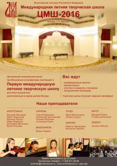 Первая международная летняя творческая школа ЦМШ