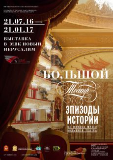 Выствка «Большой театр. Эпизоды истории» Выствка «Большой театр. Эпизоды истории»
