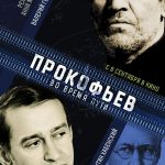 Состоялась премьера фильма "Прокофьев: Во время пути"