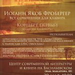 Иоганн Якоб Фробергер. Все сочинения для клавира. Концерт первый