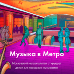 Проект "Музыка в метро"