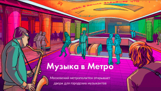 Проект "Музыка в метро" Проект "Музыка в метро"