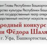 I Международный конкурс вокалистов имени Фёдора Шаляпина