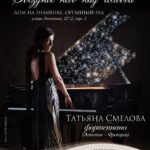 29.09.2016. Концерт Татьяны Смеловой
