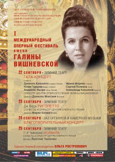 В Сочи открывается оперный фестиваль им. Галины Вишневской