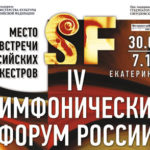 В Екатеринбурге состоится IV Симфонический форум России