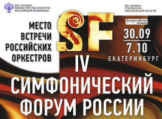 В Екатеринбурге состоится IV Симфонический форум России