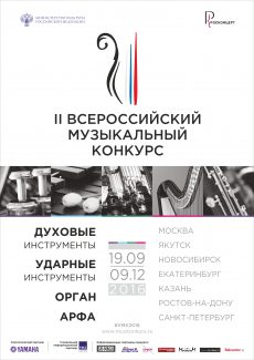 Афиша II Всероссийского музыкального конкурса