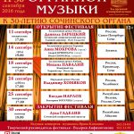 XVII Международный органный фестиваль в Сочи