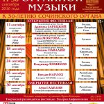XVII Международный органный фестиваль в Сочи