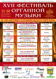 XVII Международный органный фестиваль в Сочи