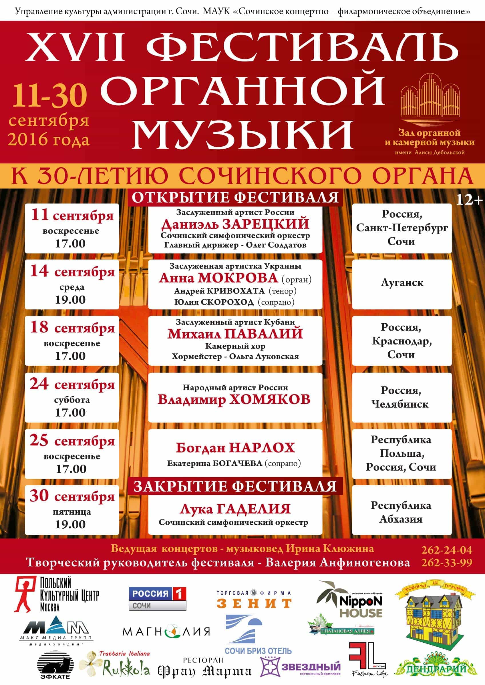 Афиша сочи. Органный зал Сочи афиша. Репертуар органного зала. Афиша органного зала. Афиша органного зала в Сочи.
