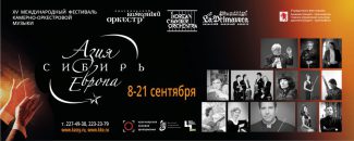 В Красноярске стартовал XV фестиваль «Азия-Сибирь-Европа»