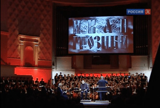 БСО и В. Федосеев представили ораторию "Иван Грозный" Прокофьева