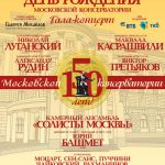 13 сентября Московская консерватория отметит день своего рождения гала-концертом