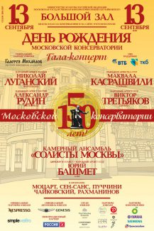 13 сентября Московская консерватория отметит день своего рождения гала-концертом 